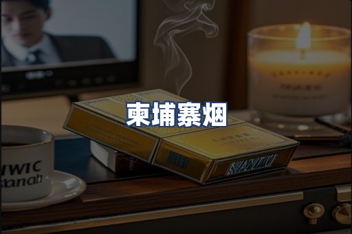 柬埔寨烟